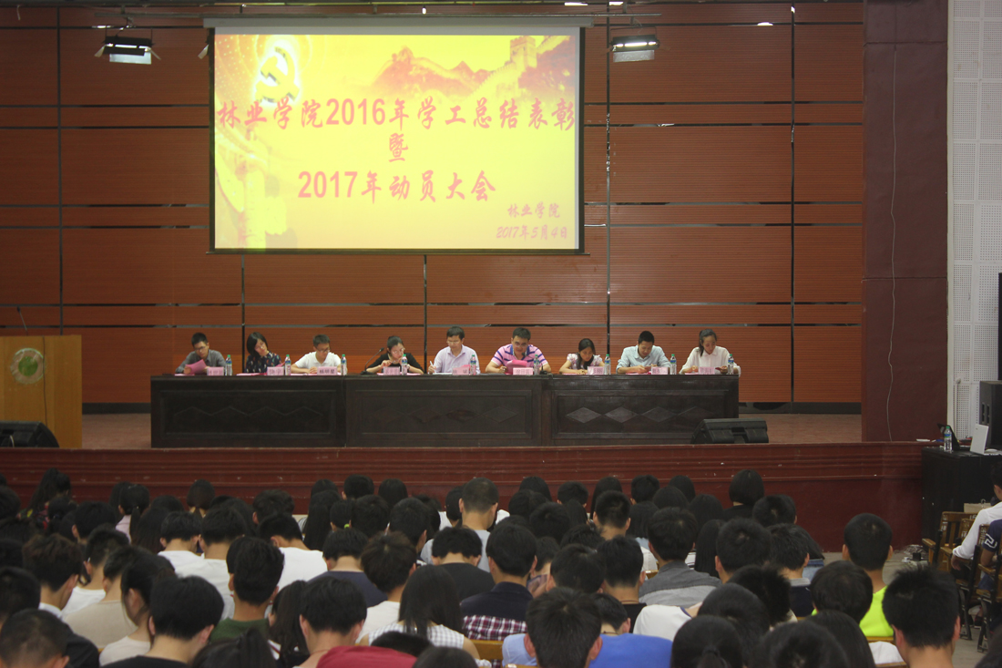 林业学院2016年学工总结表彰暨2017年动员大会.jpg
