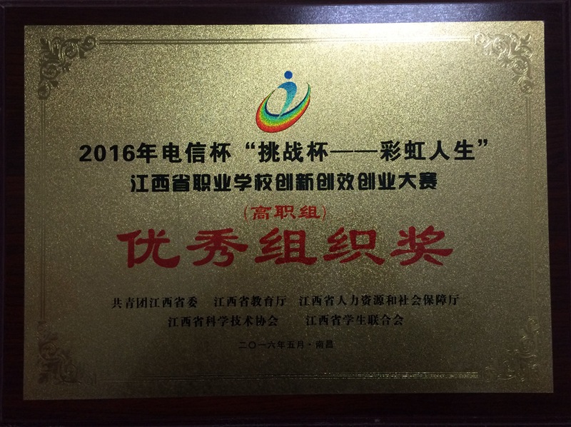 2016年江西省职业院校创新创效创业大赛优秀组织奖.jpg