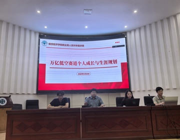 低空经济学院举办就业育人系列专题讲座