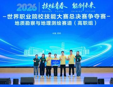 我院在2026年世界职业院校技能大赛总决赛争夺赛地质勘察与地理测绘赛道斩获银奖