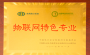 物联网应用技术