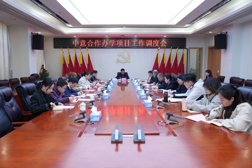 我院召开中意合作办学项目工作调度会