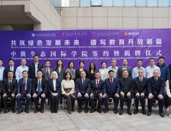 江西环境工程职业学院中俄生态国际学院正式揭牌成立