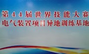 我院教师赴南昌观摩世界技能大赛“电气装置项目”国家集训队的集训