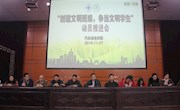 学院举行“创建文明班级，争做文明学生”主题活动动员推进会