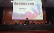 学院举行校第十四届运动会总结表彰会