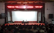 我院举行“人文大讲堂”系列讲座――道德十讲
