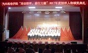 学院举行“身边榜样，前行力量”2017年度榜样人物颁奖典礼