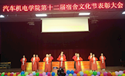 宿舍文化节总结表彰会