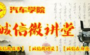 学院“诚信微讲堂”引领新生践行社会主义核心价值观
