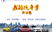 学院第四届汽车文化节“我的汽车梦”主题演讲赛顺利落幕