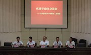 分享成功，助飞梦想――优秀毕业生交流会