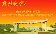 汽车运用技术专业获得2013年中央财政支持职业教育实训基地建设立项
