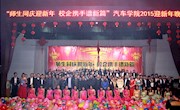 汽车学院2015年迎新年晚会圆满落幕