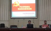 学院开展新生党的基本知识教育活动