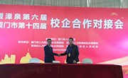 我院应邀参加厦门市第十四届（夏漳泉第六届）校企对接会