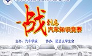 第四届汽车文化节“一战到底”汽车百科知识竞赛圆满结束