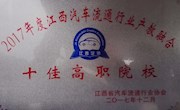 我院荣获江西汽车流通行业协会年会“十佳高职院校”