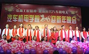 学院举行“弘扬工匠精神•做新时代汽车机电人”2018迎新年晚会