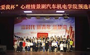学院举行“我爱我杯”心理情景剧预选赛