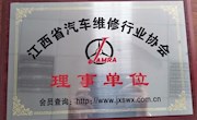 我校当选江西省汽车维修行业协会理事单位