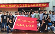 心怀感恩 回报老师——“公益洗车”汽车保养活动