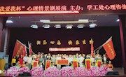 第七届“我爱我杯”心理情景剧圆满闭幕
