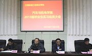 学院举行2019届毕业生顶岗实习动员大会