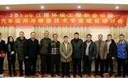 学院举行汽车运用与维修技术专业研讨会