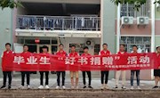 学院举行毕业季“赠书留香”图书捐赠活动