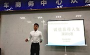学院开展“诚信赢得人生”学生资助诚信教育主题演讲赛