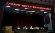 汽车机电学院“宿舍文化节” 启动仪式(图文)
