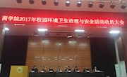 商学院举行校园环境卫生治理与安全活动动员大会