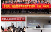 我校举办中国电子商务协会讲师团专家讲师（江西）认证班