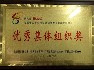 第八届挑战杯江西省优秀集体组织奖