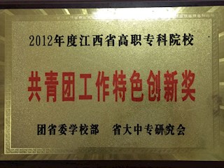 2012年度江西省共青团工作特色创新奖