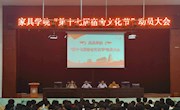 家具学院组织召开第十七届宿舍文化节动员大会