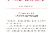 学院荣获江西省省级工匠学院
