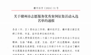 喜报！学院志愿服务项目入选赣州市志愿服务优秀案例