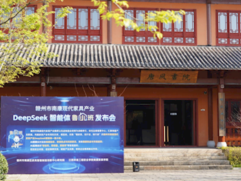 南康家具学院助力现代家具产业智能化升级——DeepSeek智能体＂鲁小班＂正式发布