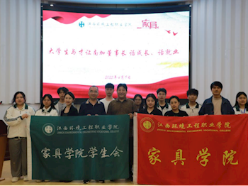 家具学院举办“话成长，话就业”沙龙分享会