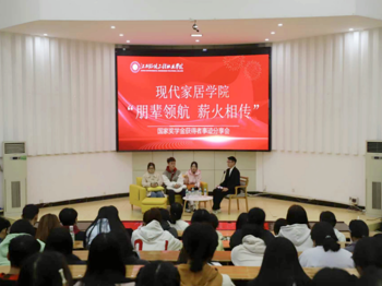 现代家居学院举办“朋辈领航·薪火相传”国家奖学金获得者事迹分享会