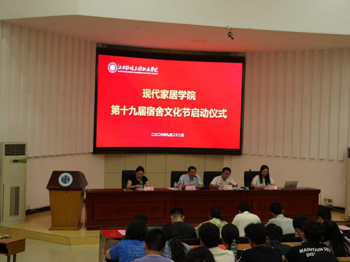 现代家居学院召开第十九届宿舍文化节启动仪式