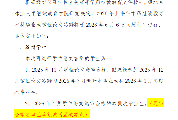 关于北京林业大学学历继续教育本科毕业生 2026年6月学位论文答辩的通知