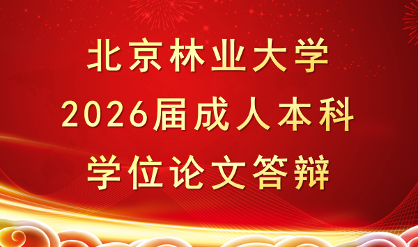 关于转发北京林业大学学历继续教育本科毕业生2026年6月学位论文答辩的通知