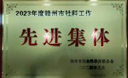 【奖项荣誉】喜报！我院赣州市现代家具产业研究中心获评“2023年度赣州市社科工作先进集体”