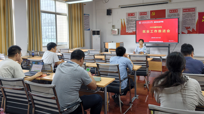 绿色食品学院召开2026届毕业生就业工作再推进会