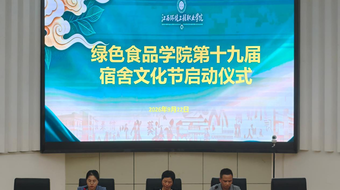 绿色食品学院召开第十九届宿舍文化节启动仪式