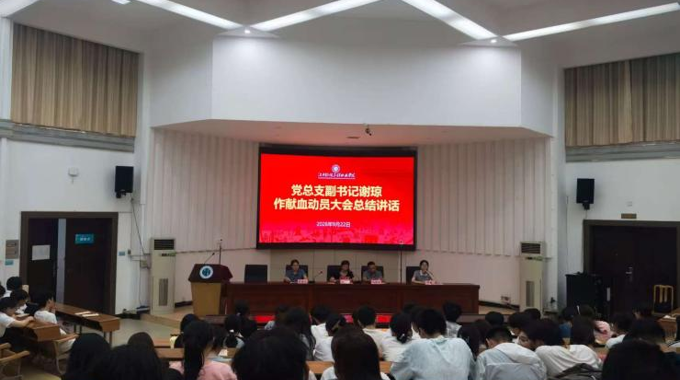 绿色食品学院召开无偿献血动员大会