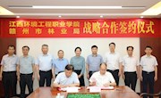 学院与赣州市林业局举行战略合作签约仪式